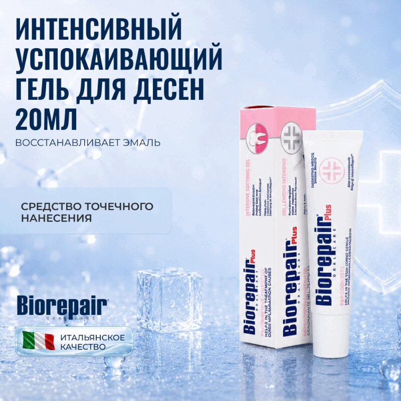 BioRepair Плюс Пародонтгель интенсивный успокаивающий 20 мл