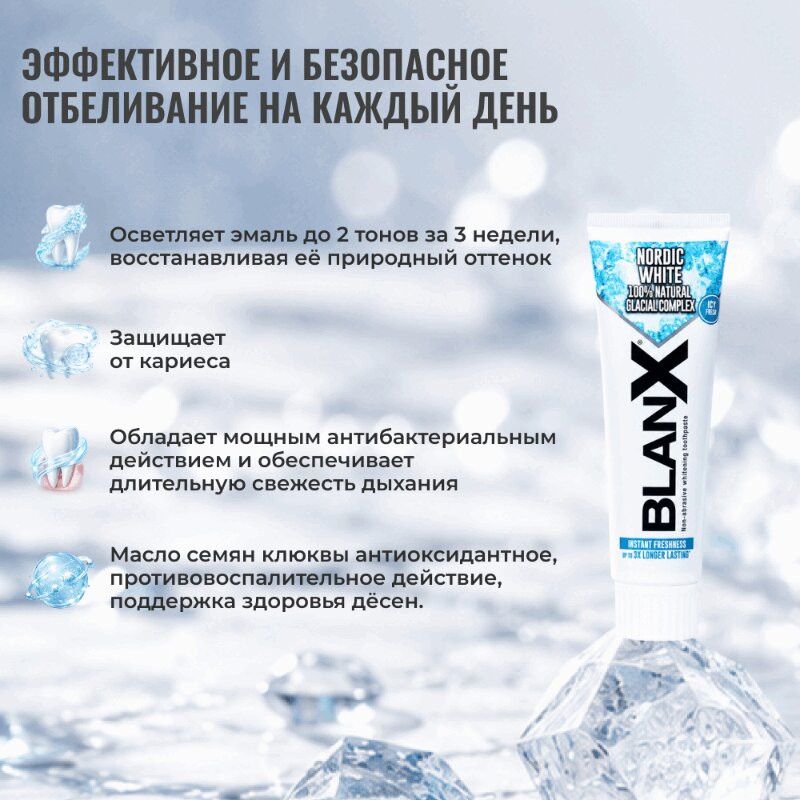 BlanX Nordic White Зубная паста отбеливающая 75 мл
