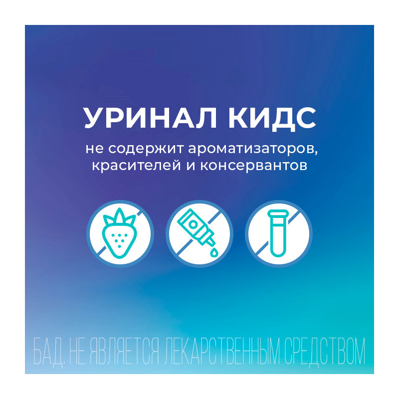 Уринал Кидс сироп 150 мл
