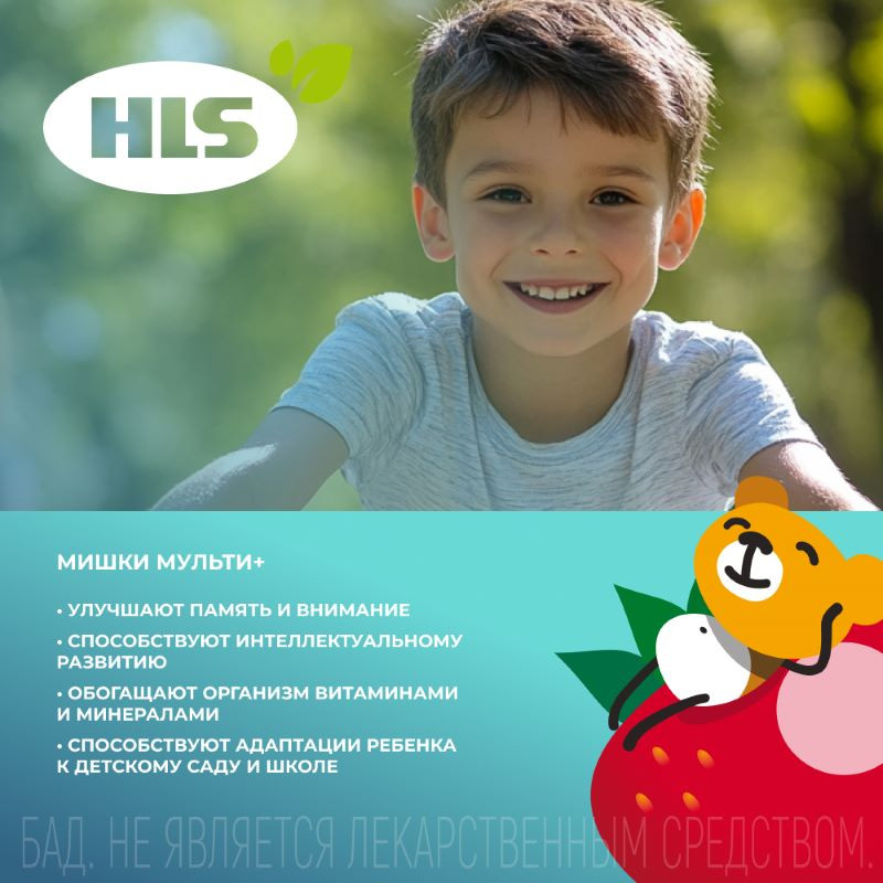 HLS Мишки Мультивитамины пастилки жевательные Клубника-Апельсин-Виноград 60 шт