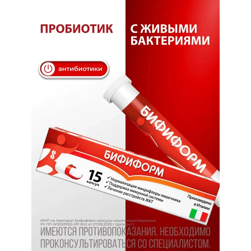 Бифиформ капсулы кишечнорастворимые 15 шт