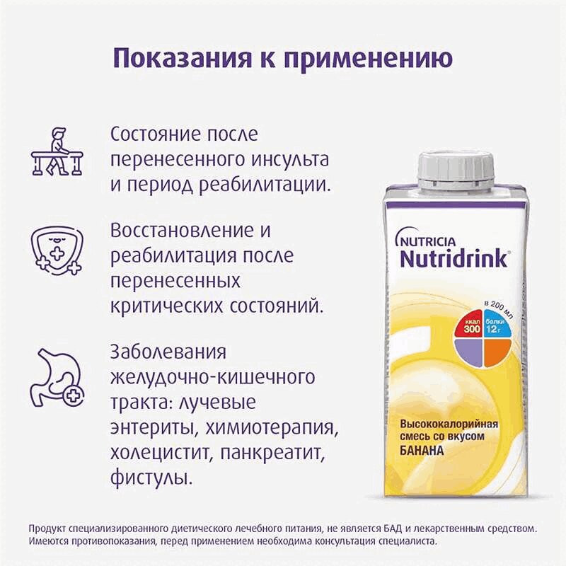 Нутридринк лечебное диетическое высококалорийное питание Банан 200 мл