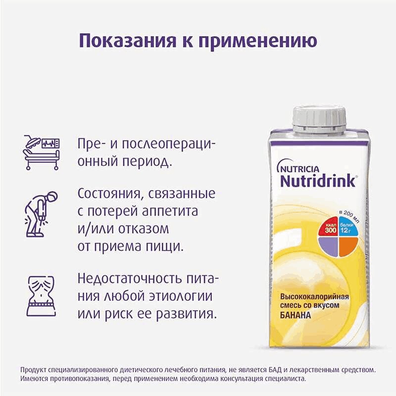 Нутридринк лечебное диетическое высококалорийное питание Банан 200 мл