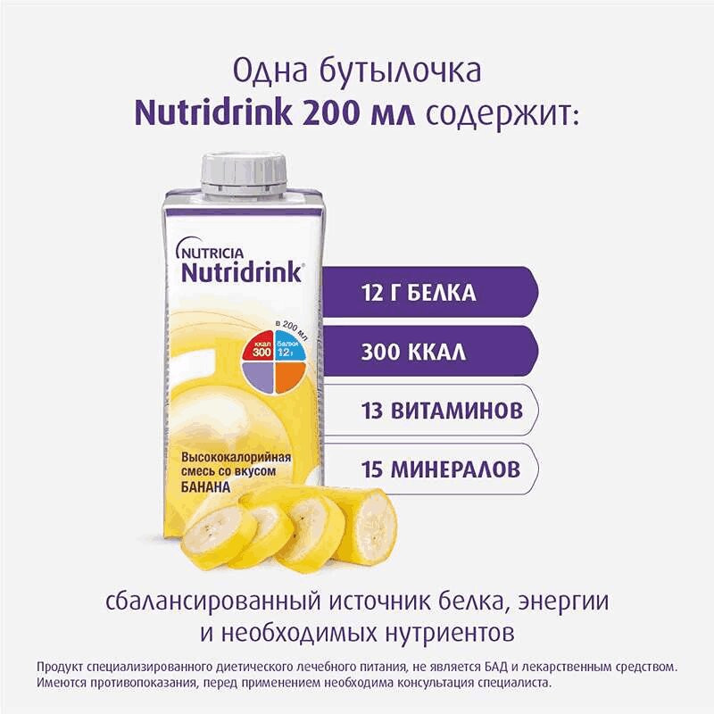 Нутридринк лечебное диетическое высококалорийное питание Банан 200 мл