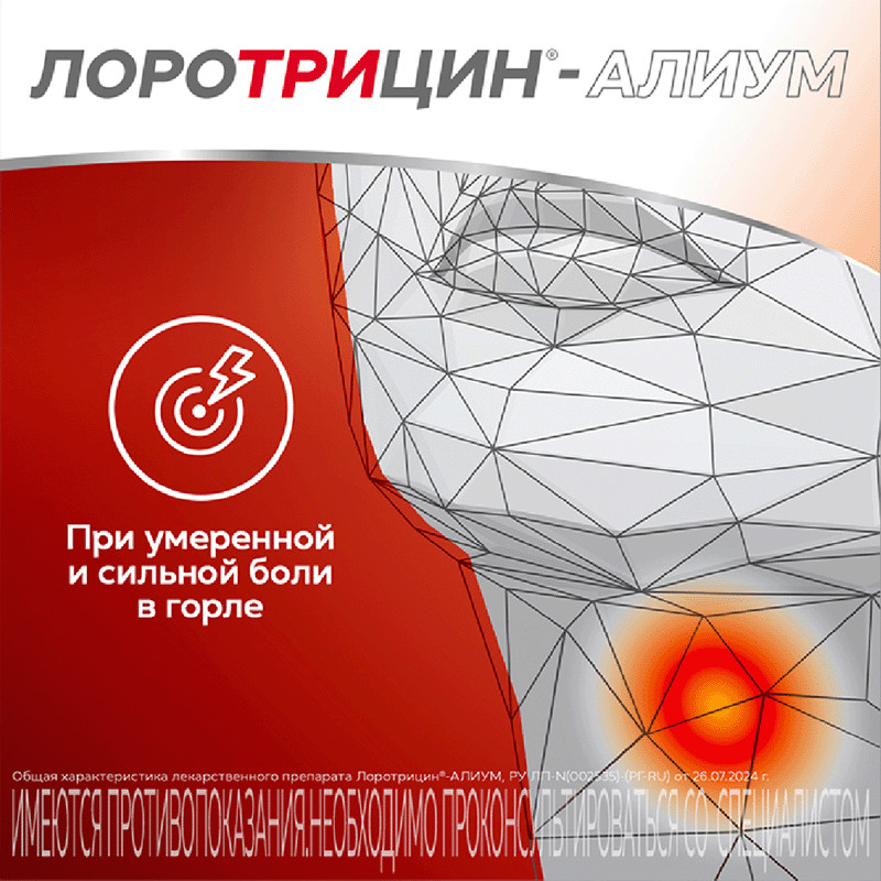 Лоротрицин-Алиум таблетки для рассасывания 12 шт