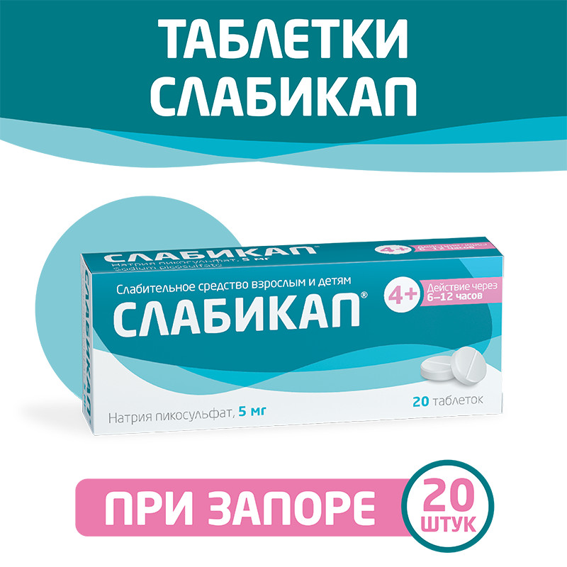 Слабикап 5 мг таблетки 20 шт