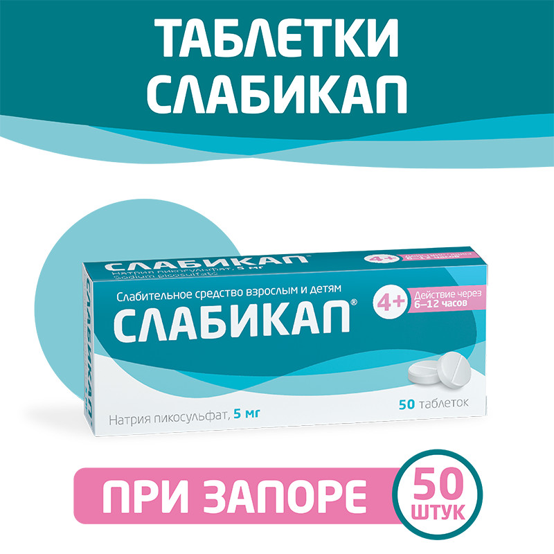 Слабикап 5 мг таблетки 50 шт