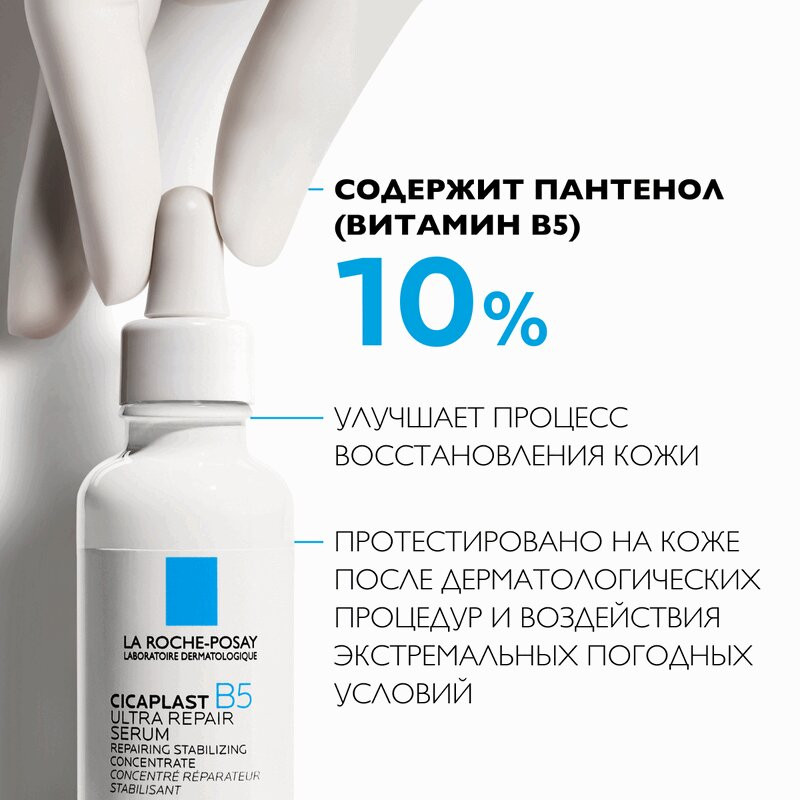 La Roche-Posay Cicaplast B5 Сыворотка восстанавливающая для лица и шеи с витамином В5 и пребиотиком 30 мл