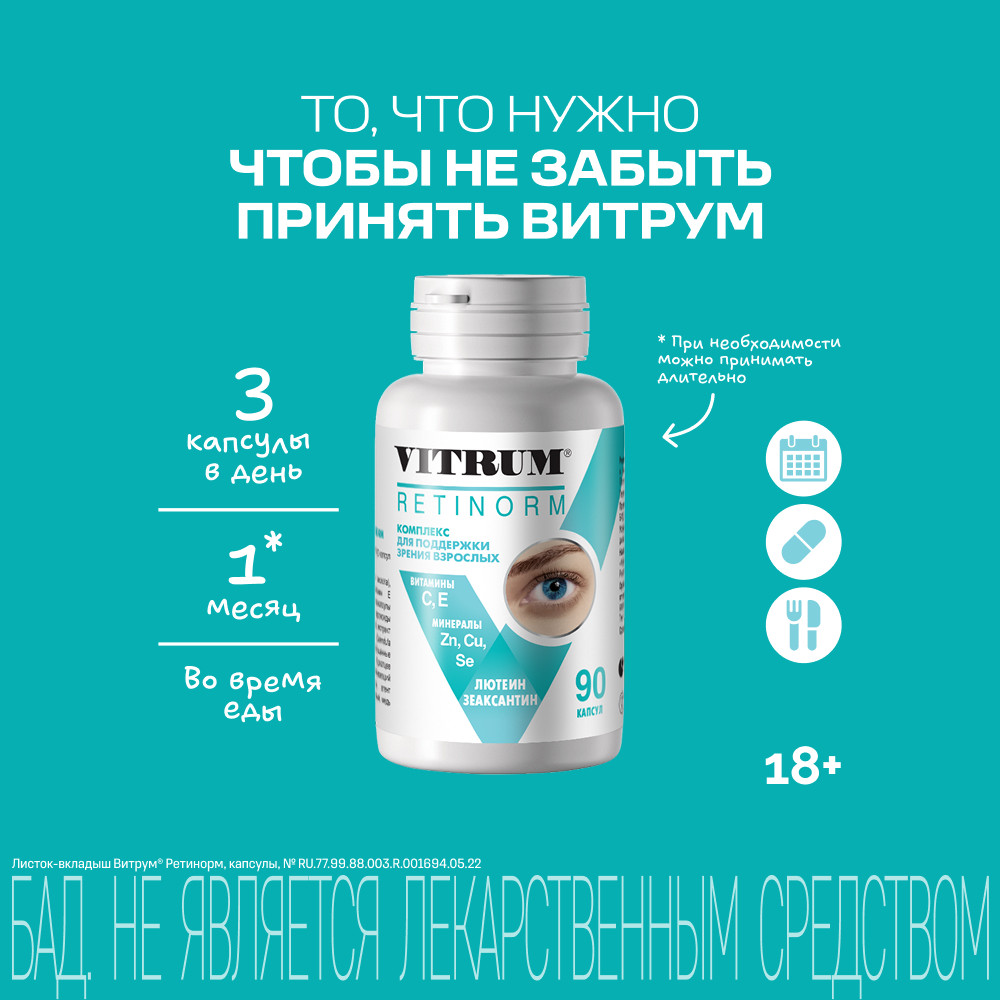 Витрум Ретинорм капсулы 90 шт