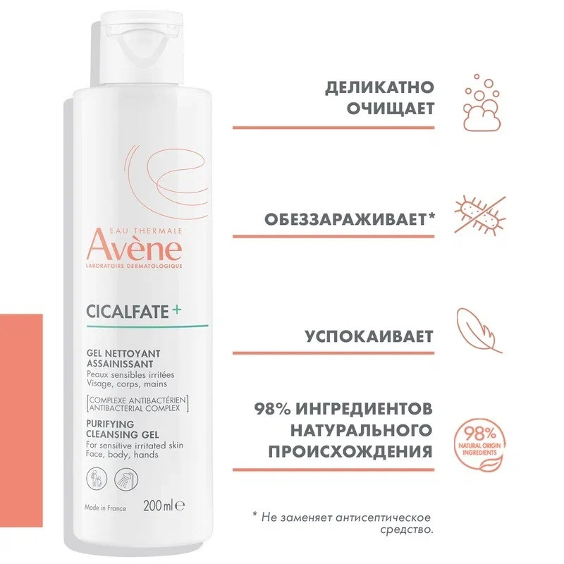Avene Cicalfate+ Гель очищающий для чувствительной и раздраженной кожи 200 мл