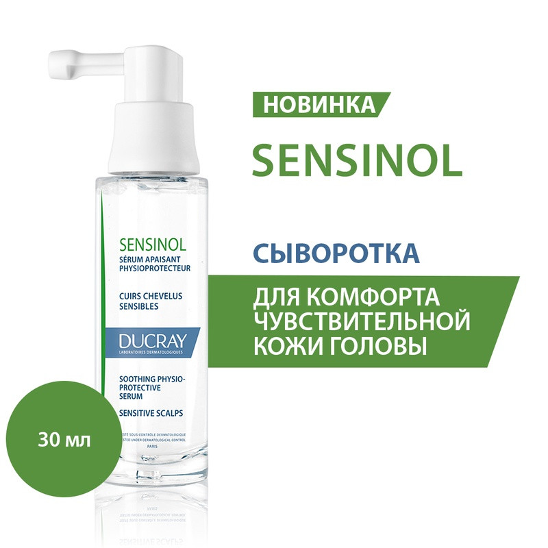 Ducray Sensinol Сыворотка физиологическая защитная для чувствительной кожи головы 30 мл
