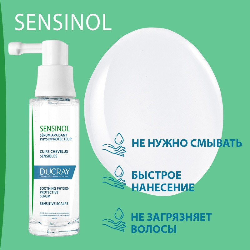 Ducray Sensinol Сыворотка физиологическая защитная для чувствительной кожи головы 30 мл