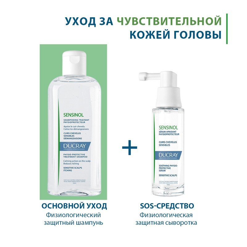Ducray Sensinol Сыворотка физиологическая защитная для чувствительной кожи головы 30 мл