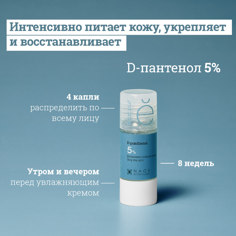 Etat Pur Сыворотка с Д-Пантенолом 5% питательная 15 мл