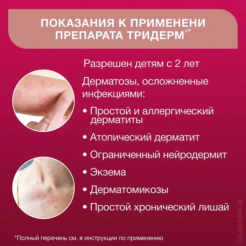 Тридерм крем для наружного применения 15 г