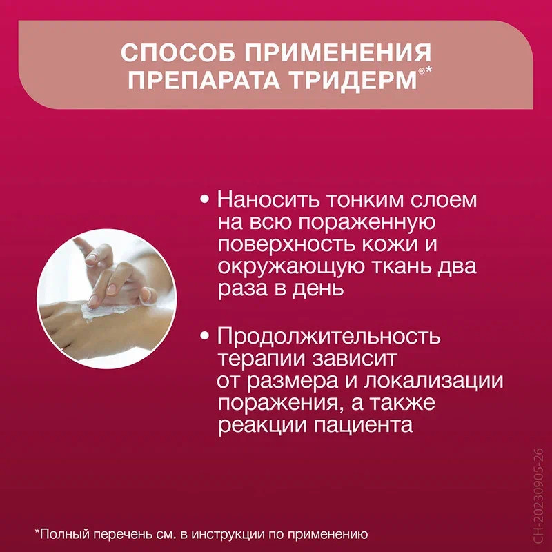 Тридерм крем для наружного применения 15 г