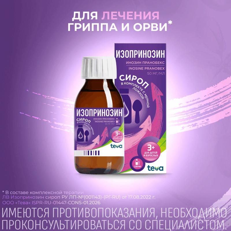 Изопринозин 50 мг/мл сироп 150 мл