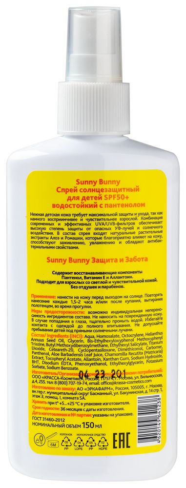 Sunny Bunny Спрей детский солнцезащитный водостойкий с пантенолом SPF 50+ 150 мл