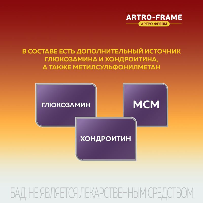 Артро-Фрейм МСМ Глюкозамин Хондроитин 300 мг+350 мг+400 мг таблетки 90 шт