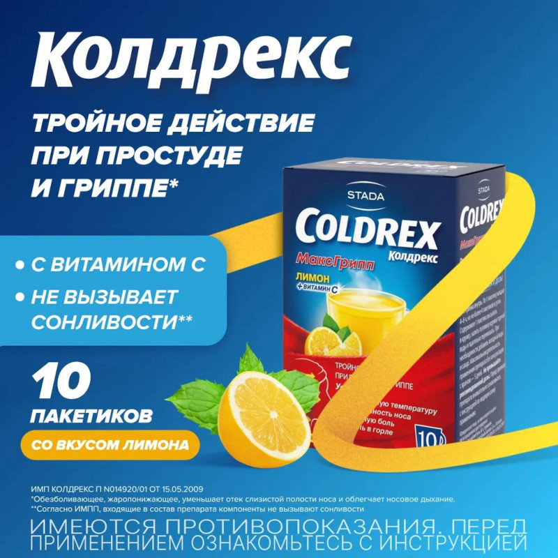 Колдрекс МаксГрипп порошок для приготовления раствора Лимон 10 шт