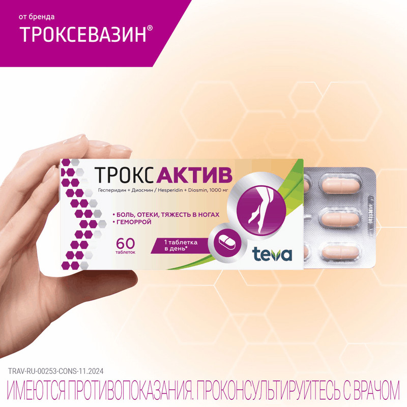 Троксактив 1000 мг таблетки 60 шт