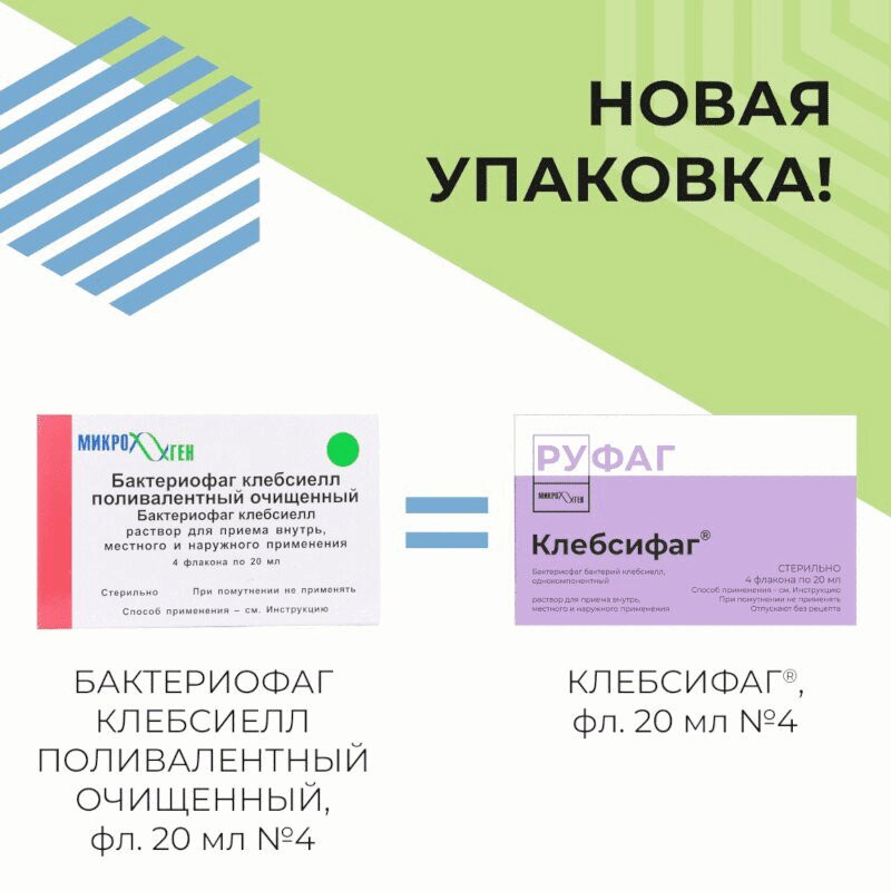 Клебсифаг раствор для приема внутрь, местно и наружно 20 мл 4 шт