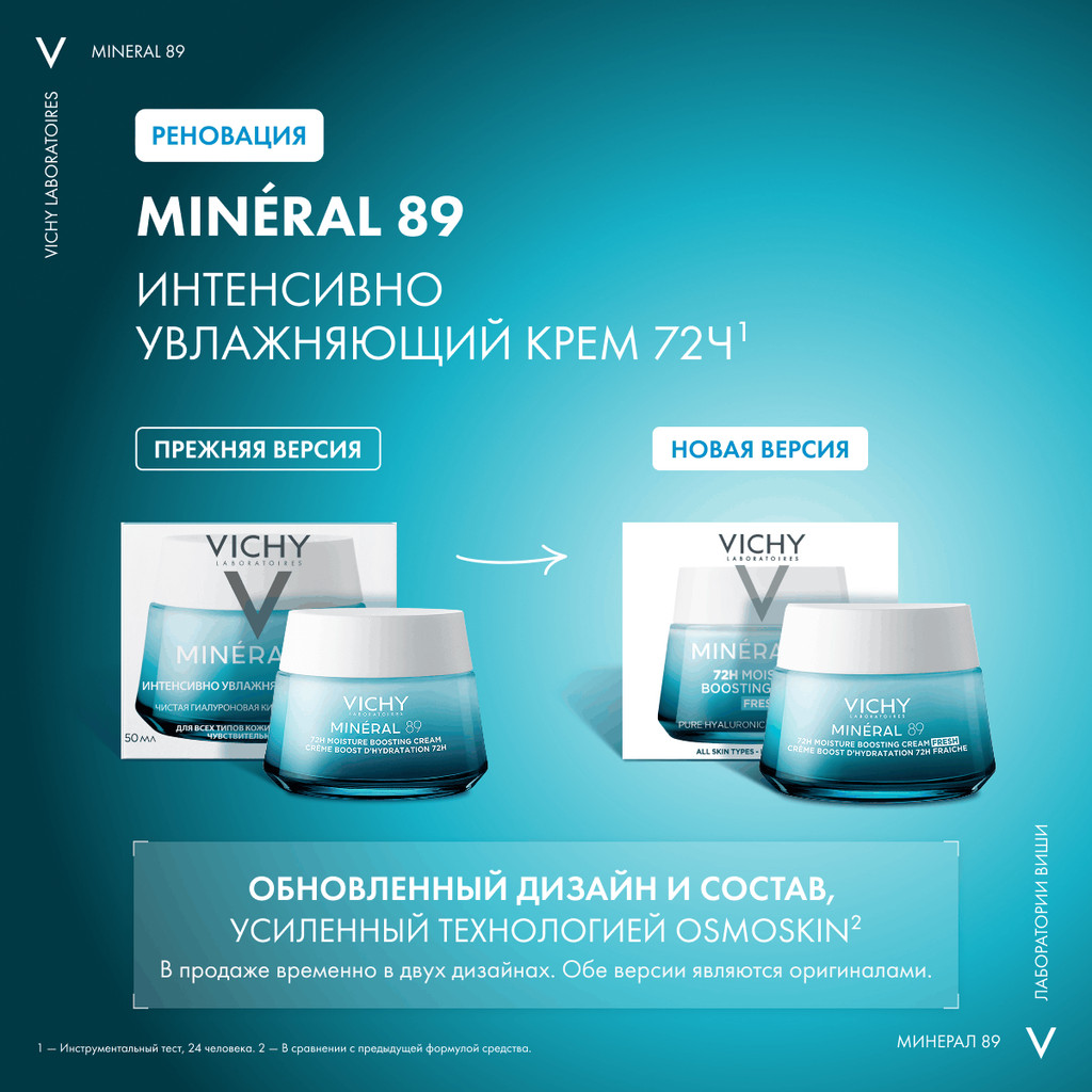 Vichy Mineral 89 Крем интенсивно увлажняющий 72 часа для всех типов кожи 50 мл