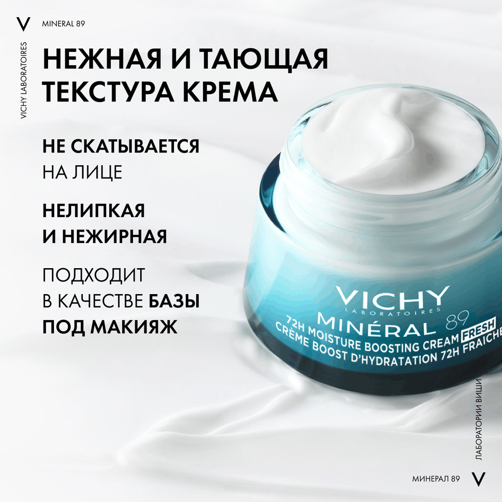 Vichy Mineral 89 Крем интенсивно увлажняющий 72 часа для всех типов кожи 50 мл
