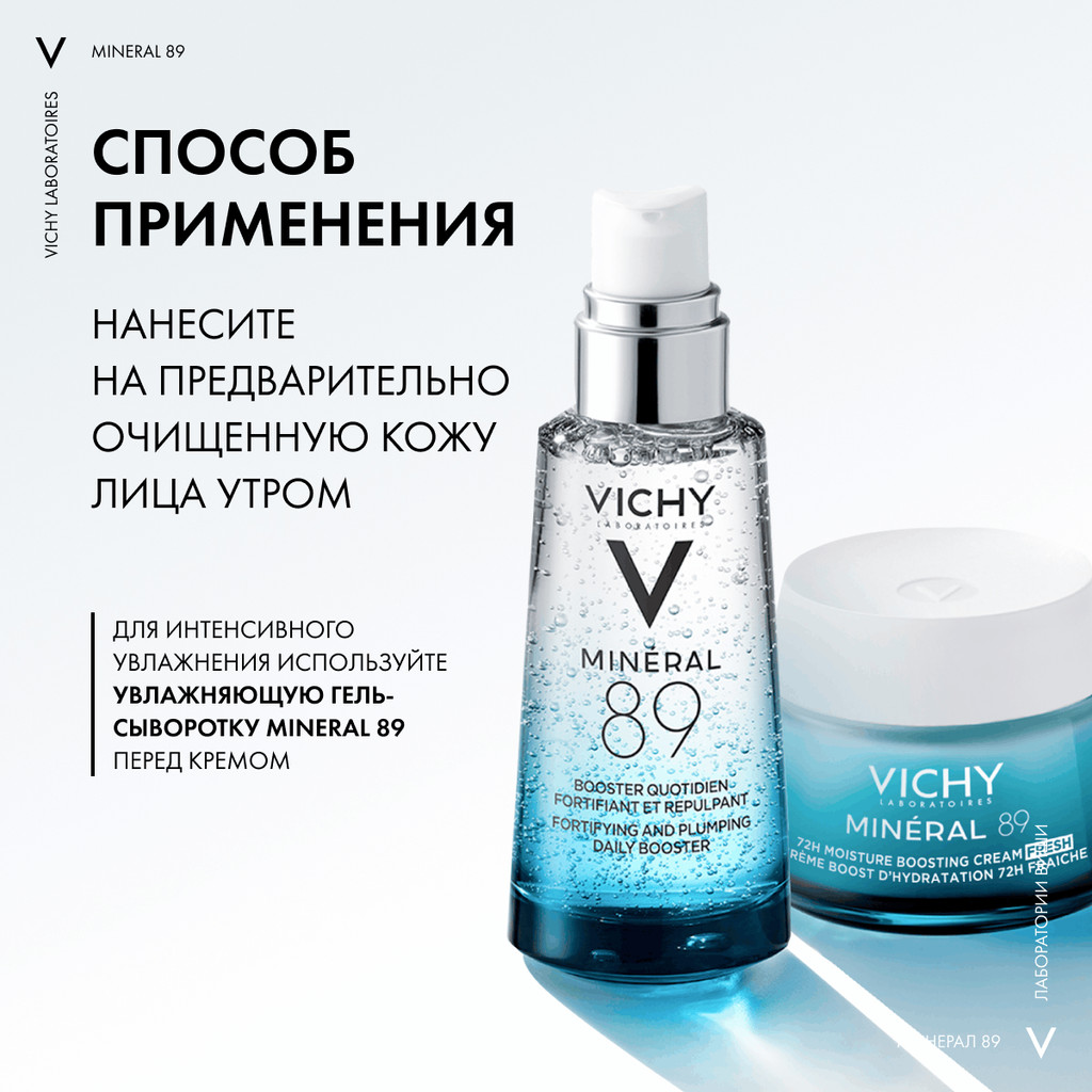 Vichy Mineral 89 Крем интенсивно увлажняющий 72 часа для всех типов кожи 50 мл