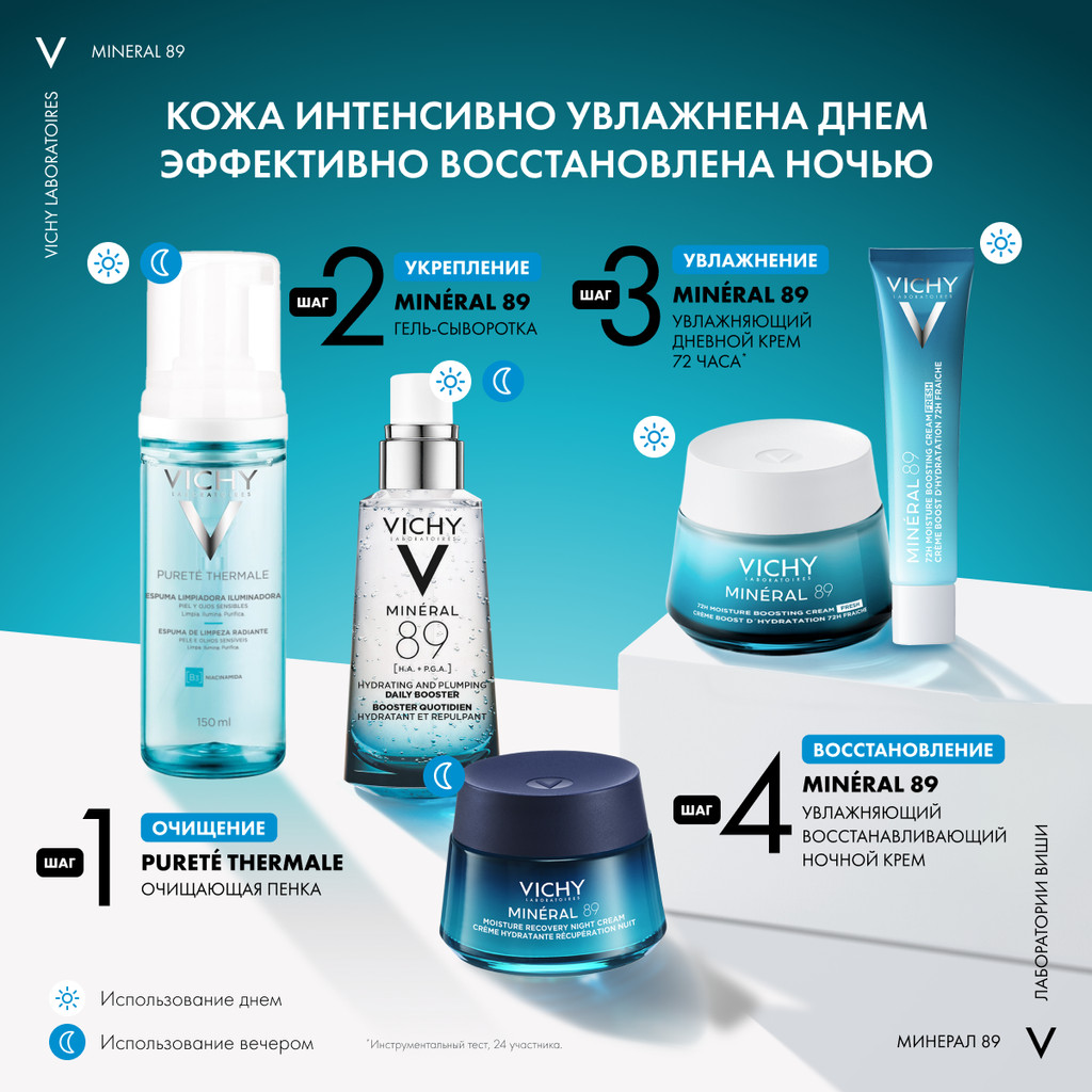 Vichy Mineral 89 Крем интенсивно увлажняющий 72 часа для всех типов кожи 50 мл