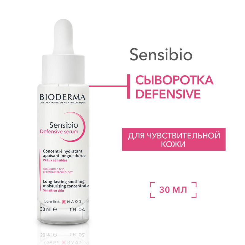 Bioderma Sensibio Defensive Serum Сыворотка успокаивающая для чувствительной кожи лица 30 мл