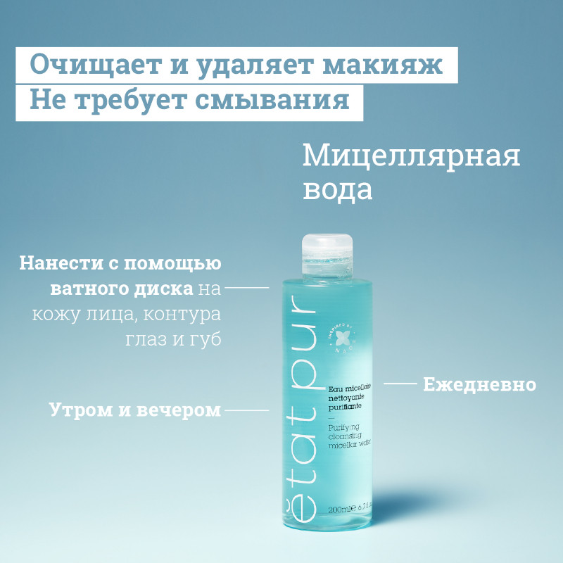 Etat Pur Вода мицеллярная 200 мл