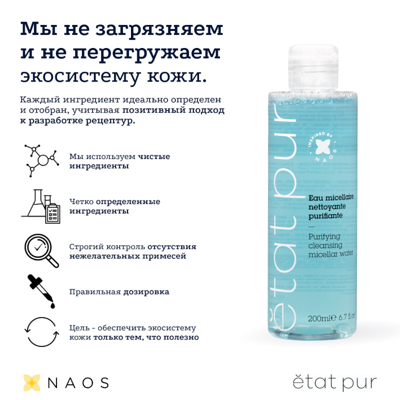 Etat Pur Вода мицеллярная 200 мл
