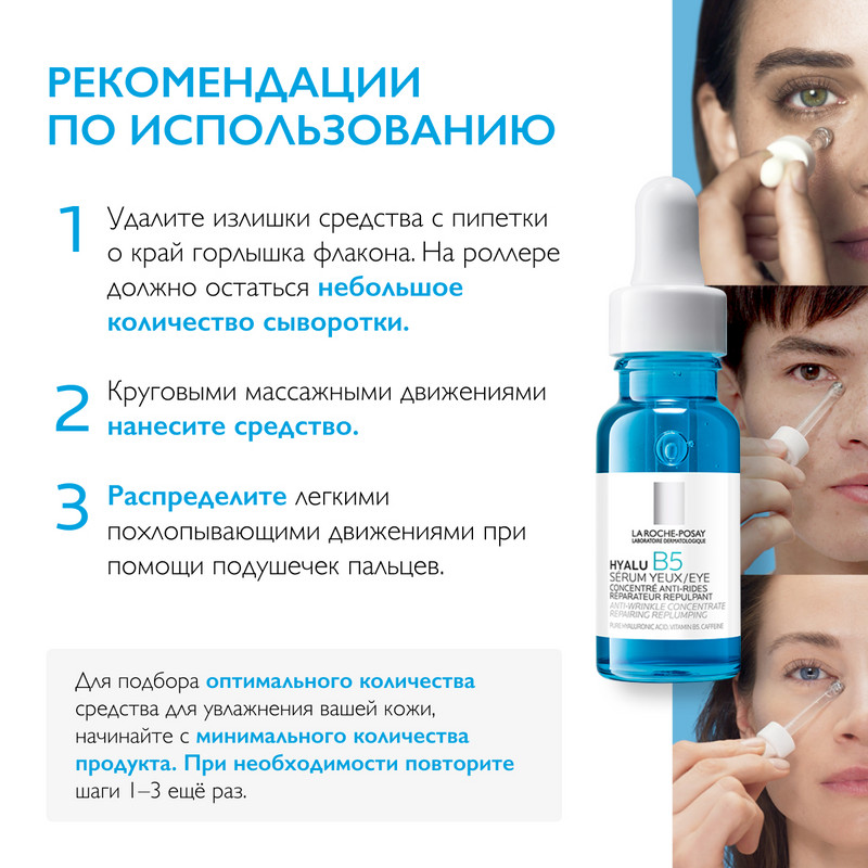 La Roche-Posay Hyalu В5 Сыворотка увлажняющая для контура глаз против морщин и следов усталости 15 мл