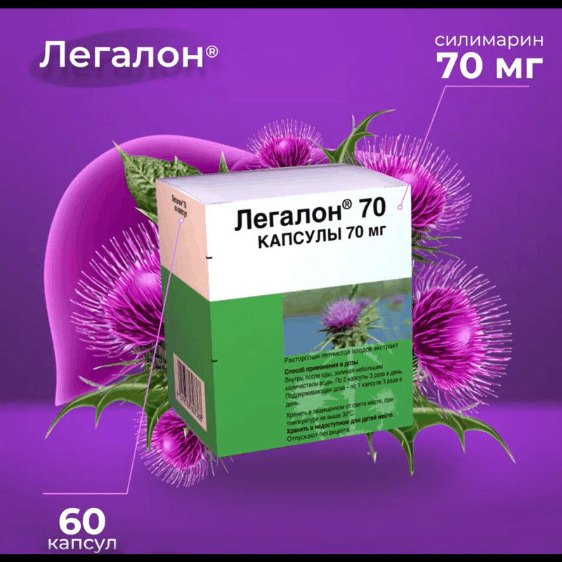 Легалон 70 мг капсулы 60 шт