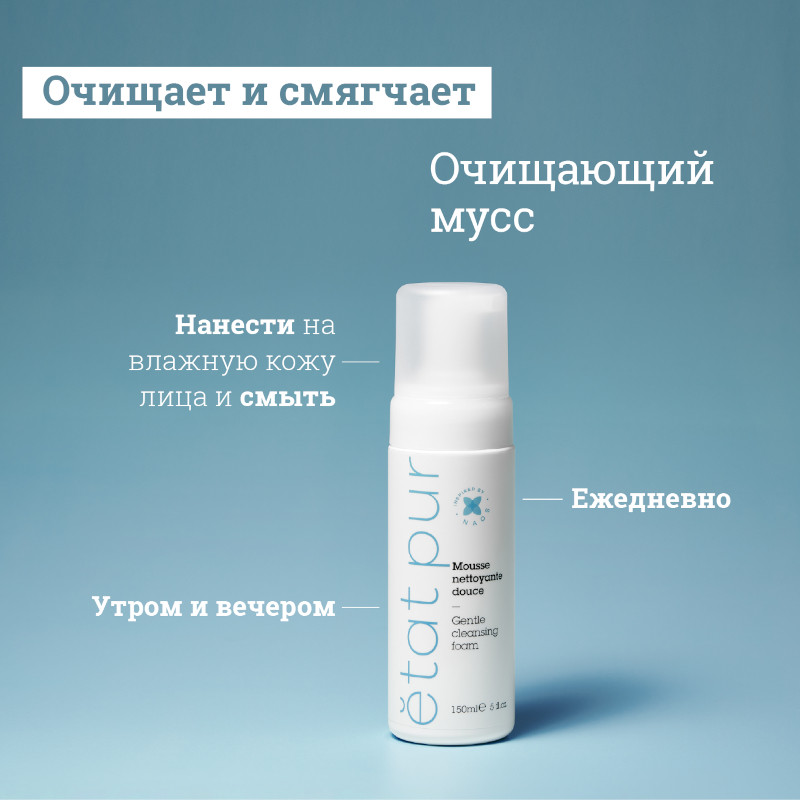 Etat Pur Мусс для лица очищающий 150 мл