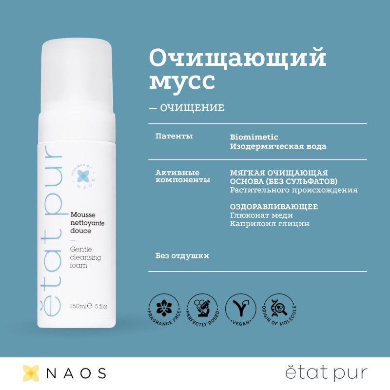 Etat Pur Мусс для лица очищающий 150 мл