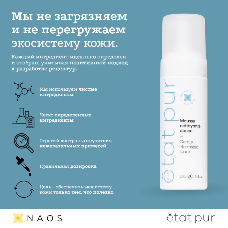 Etat Pur Мусс для лица очищающий 150 мл