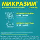 Микразим 25000 ЕД капсулы 20 шт