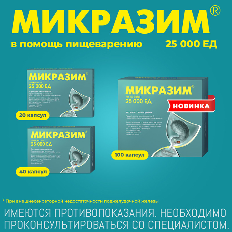Микразим 25000 ЕД капсулы 20 шт