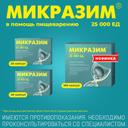 Микразим 25000 ЕД капсулы 20 шт