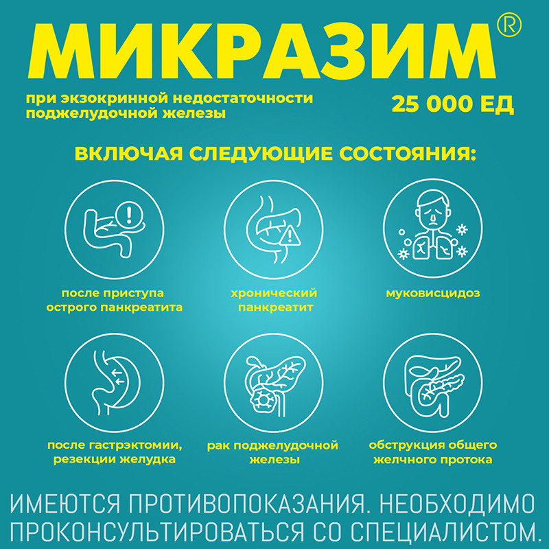 Микразим 25000 ЕД капсулы 20 шт