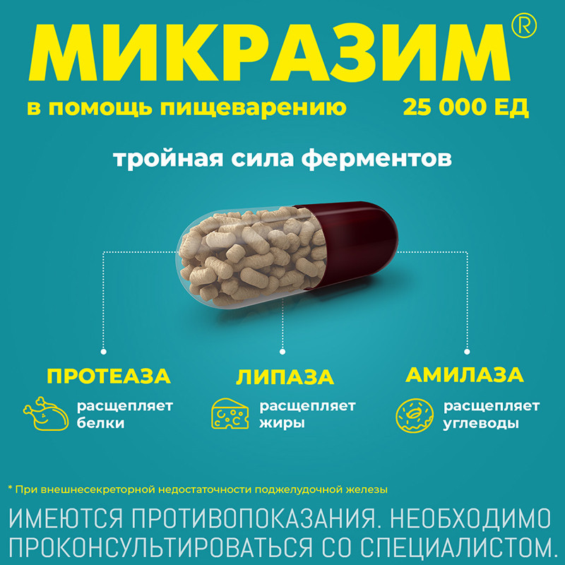 Микразим 25000 ЕД капсулы 20 шт