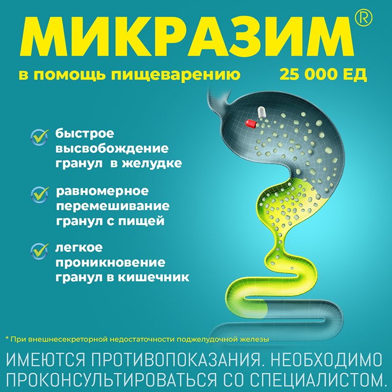 Микразим 25000 ЕД капсулы 20 шт