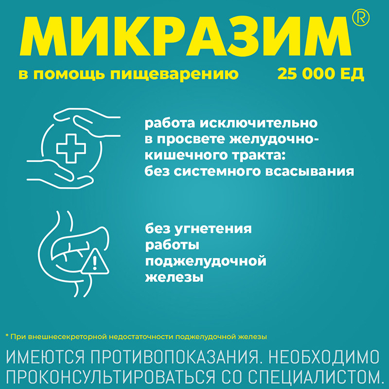 Микразим 25000 ЕД капсулы 20 шт