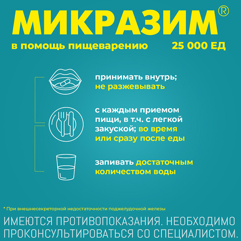 Микразим 25000 ЕД капсулы 20 шт