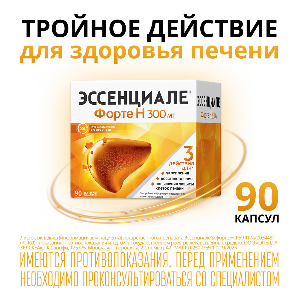 Эссенциале форте Н 300 мг капсулы 90 шт