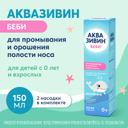 Аквазивин Беби 0,9% аэрозоль для промывания носа Мягкий душ 150 мл