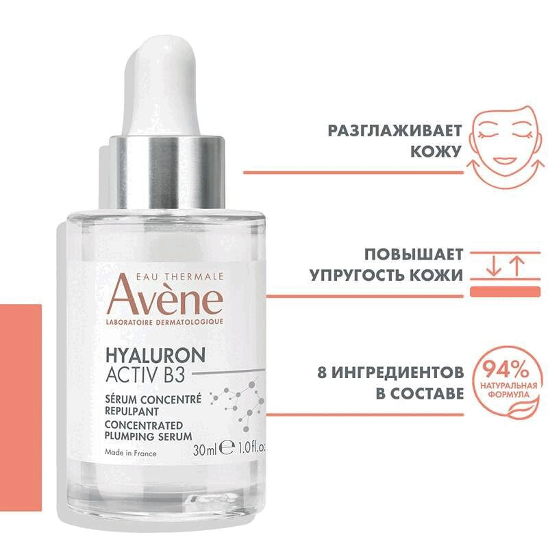 Avene Hyaluron Activ B3 Лифтинг сыворотка концентрированная для упругости 30 мл