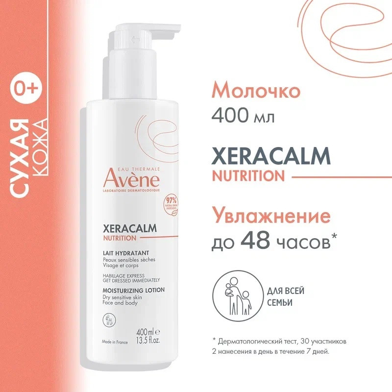 Avene XeraCalm Nutrition Молочко питательное легкое 200 мл